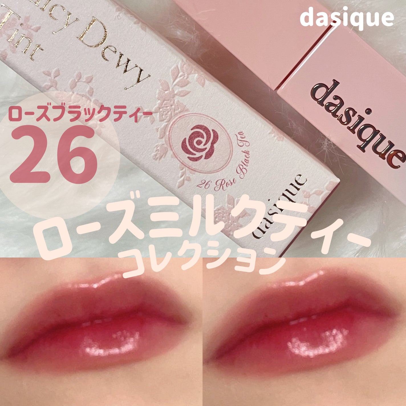 ジューシーデュイティント/dasique/リップティントを使ったクチコミ(1枚目)