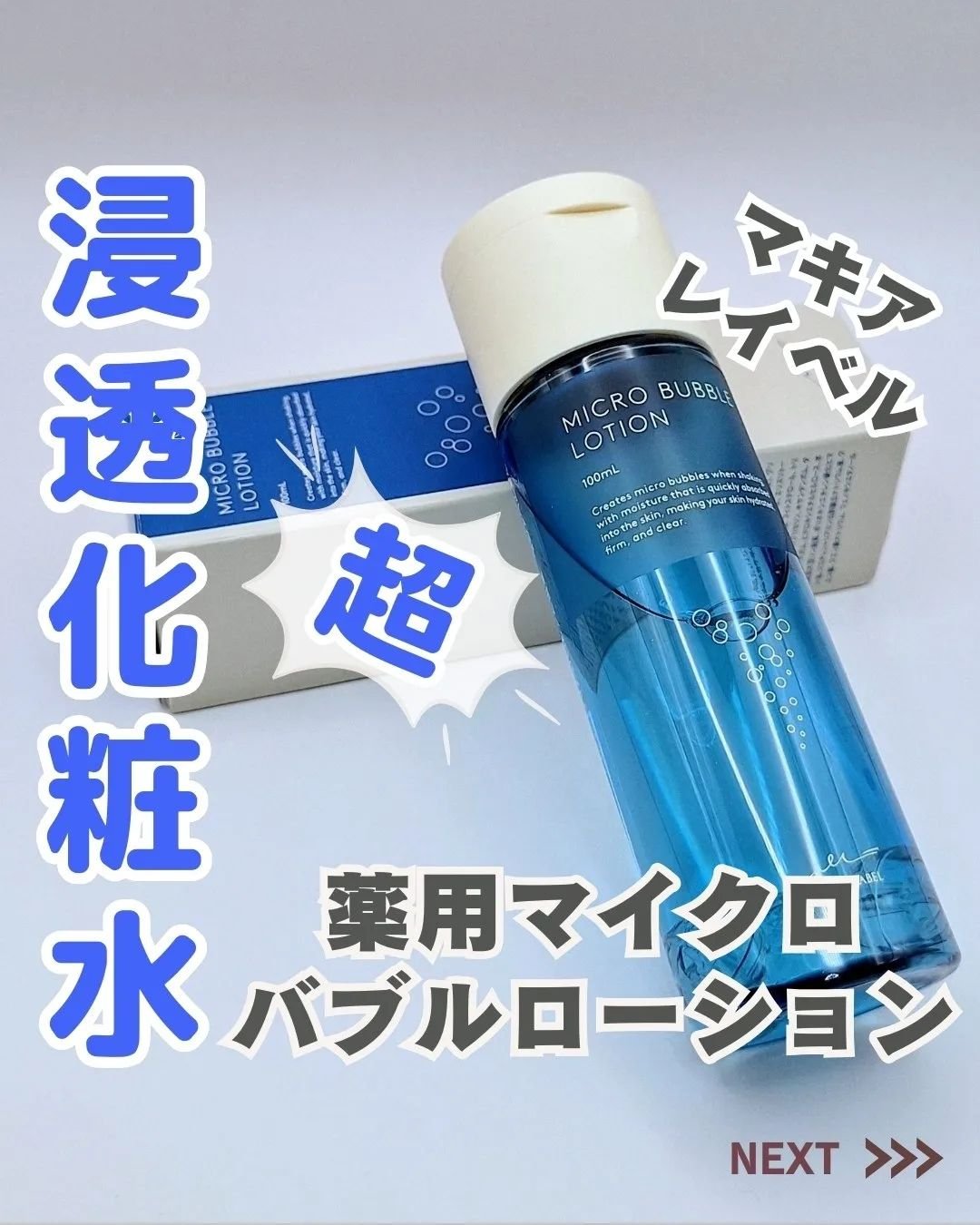 薬用マイクロバブルローション/Macchia Label/化粧水を使ったクチコミ（1枚目）