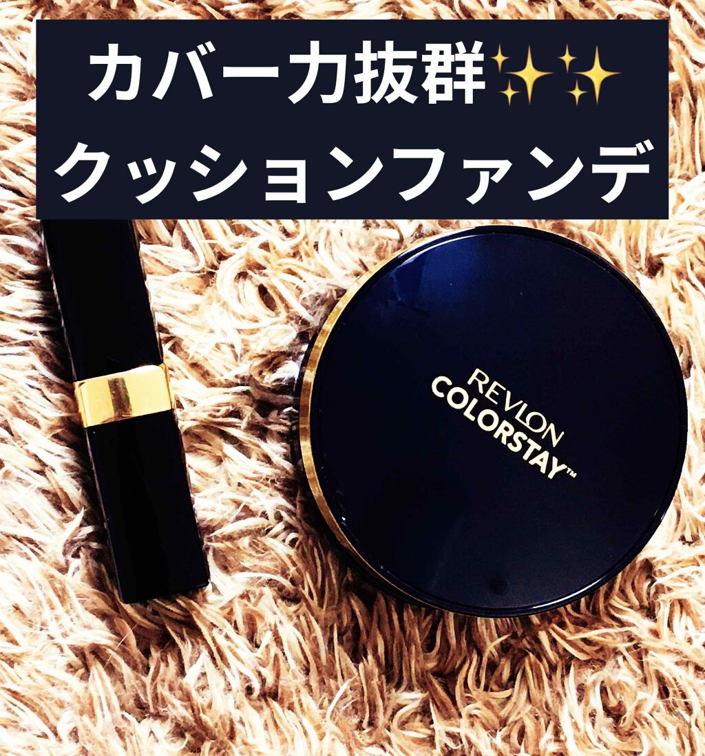 カラーステイ クッション ロングウェア ファンデーション/REVLON/クッションファンデーションを使ったクチコミ(1枚目)