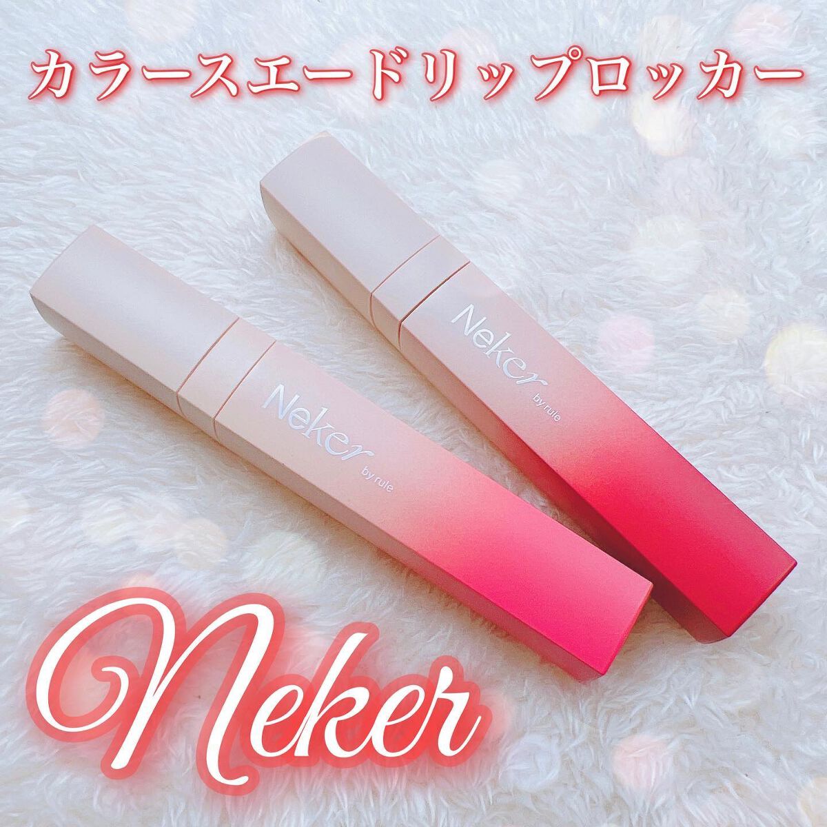 カラースエードリップロッカー 08 ディープムードレッド/Neker /口紅を使ったクチコミ（1枚目）