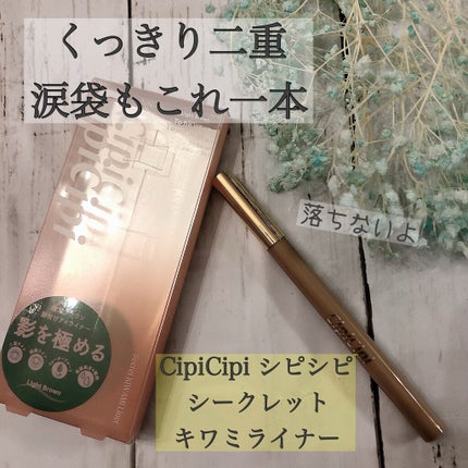 シークレットキワミライナー R/CipiCipi/リキッドアイライナーを使ったクチコミ(1枚目)