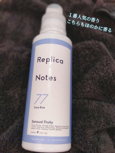 Replica Notes 柔軟剤 センシュアルフルーティのクチコミ「■柔軟剤■マツキヨ様ブランド。ブランド内人気No.1の香り。消臭・除菌・抗菌効果あり！
◎とに.....」（1枚目）