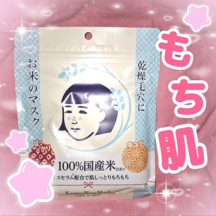 お米のマスク/毛穴撫子/シートマスク・パックを使ったクチコミ(1枚目)