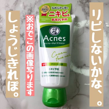 メンソレータム アクネス メンソレータムアクネス 薬用クリーム洗顔のクチコミ「メンソレータムアクネスの洗顔🧼正直リピなしです💧

こんにちは🔆あーもんどです🥜

今日は私が.....」（1枚目）