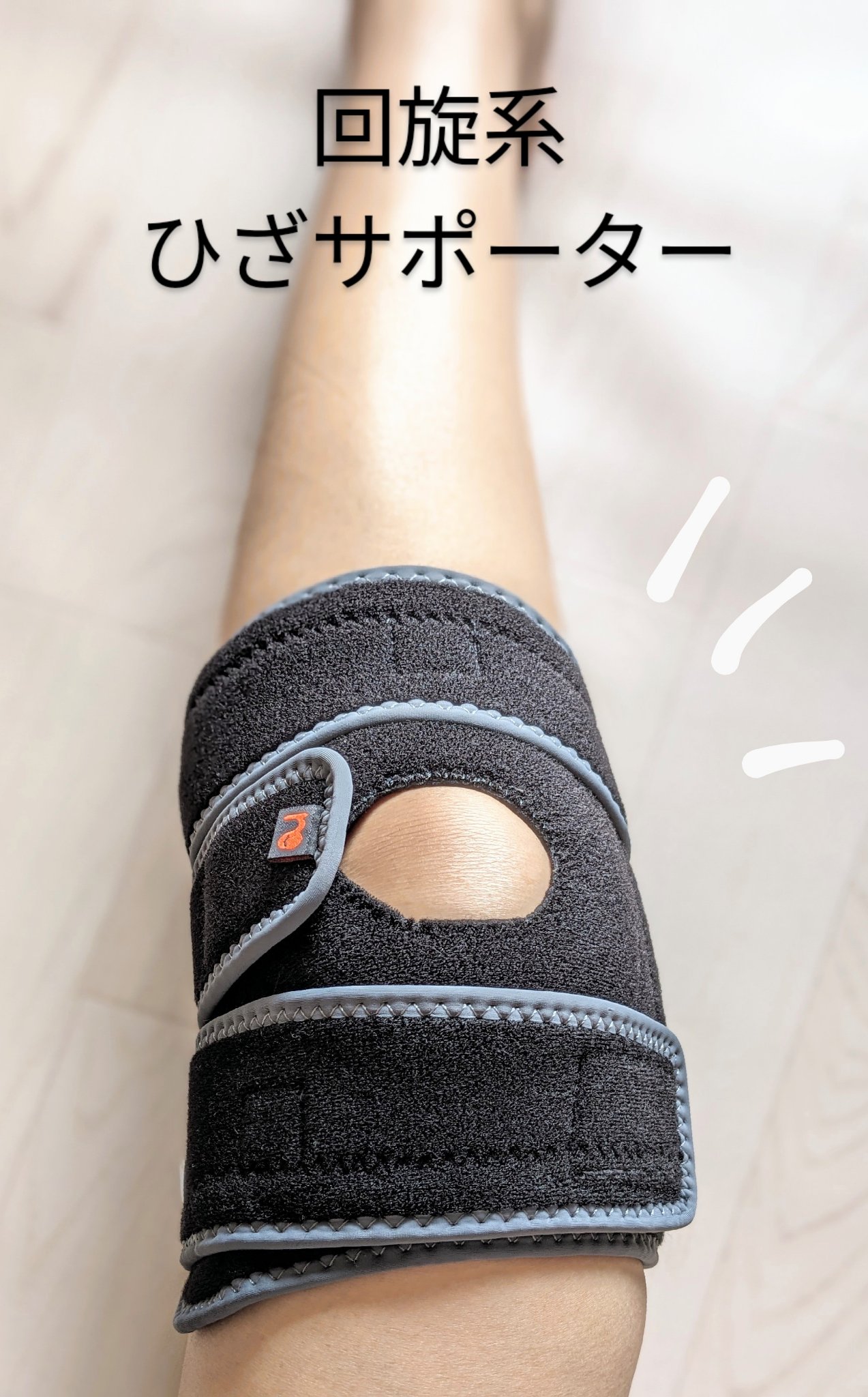 回旋系ひざサポーター リフリーラ/ リフリーラ/レッグ・フットケアを使ったクチコミ（1枚目）