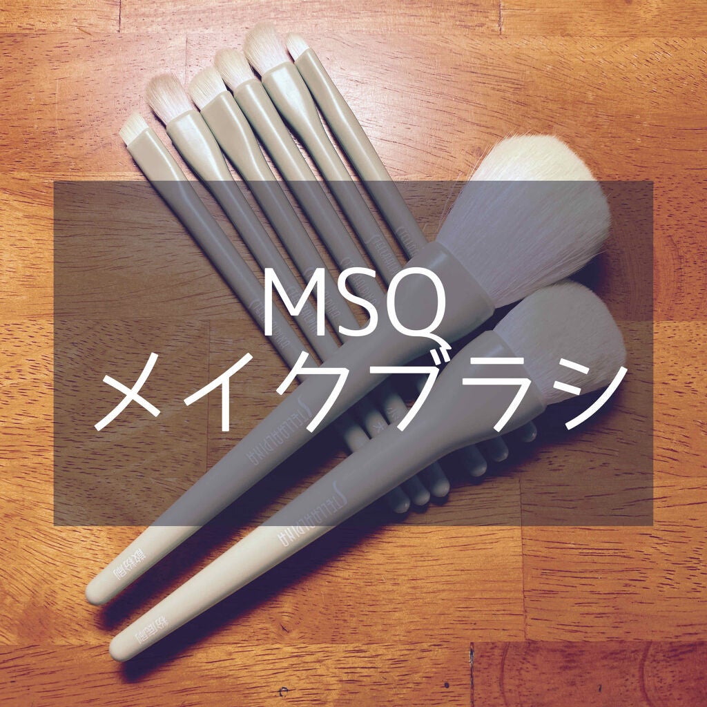 MSQ メイクブラシ/MSQ/メイクブラシを使ったクチコミ(1枚目)
