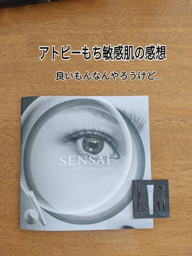 SENSAI トータルアイトリートメントのクチコミ「サンプルなので2日しか使用してませんが、
翌朝の肌に変化はありませんでした。
ただアトピー気味.....」（1枚目）