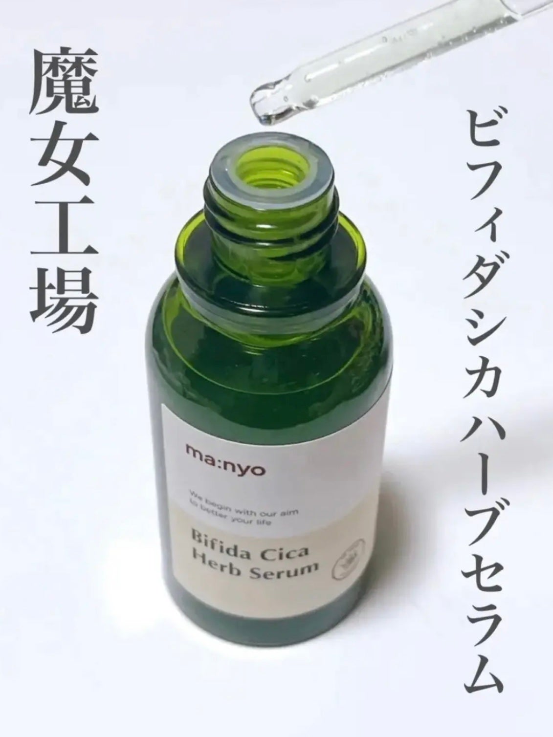 ビフィダシカハーブセラム/manyo/美容液を使ったクチコミ(2枚目)