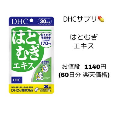 はとむぎエキス/DHC/健康サプリメントを使ったクチコミ（4枚目）