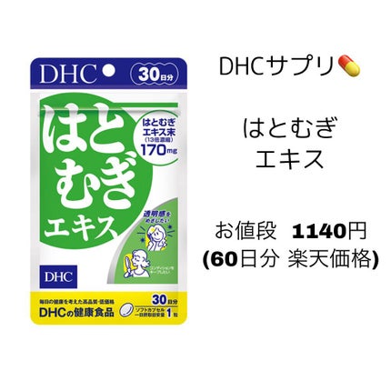 DHC はとむぎエキス/DHC/健康サプリメントを使ったクチコミ(4枚目)
