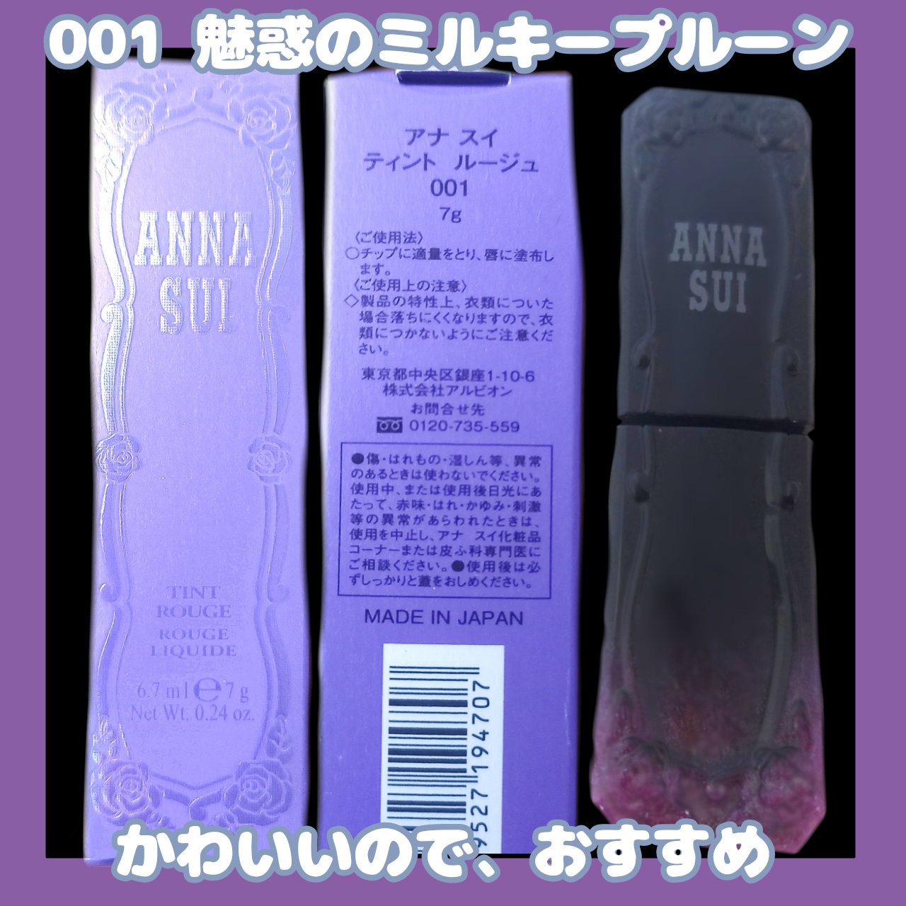 ティント ルージュ 001 魅惑のミルキープルーン/ANNA SUI/リップティントを使ったクチコミ（2枚目）