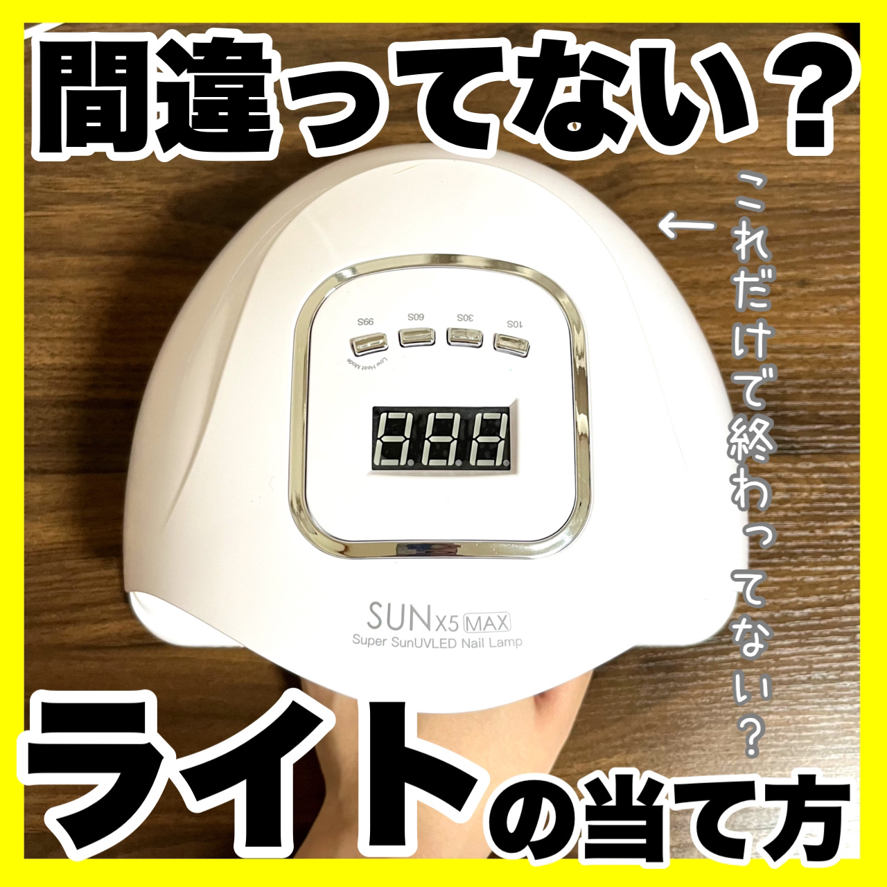 LED + UVネイルライト 48W/La Curie/ネイル用品を使ったクチコミ（1枚目）