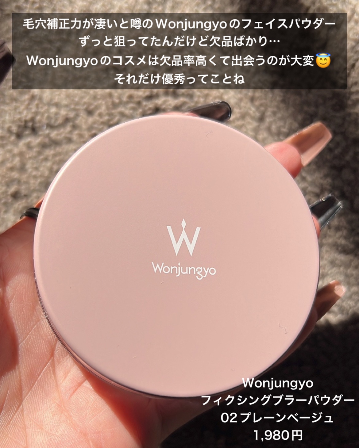 ウォンジョンヨ フィクシングブラーパウダー N/Wonjungyo/ルースパウダーを使ったクチコミ（2枚目）