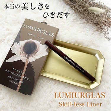 スキルレスライナー/LUMIURGLAS/リキッドアイライナーを使ったクチコミ（1枚目）