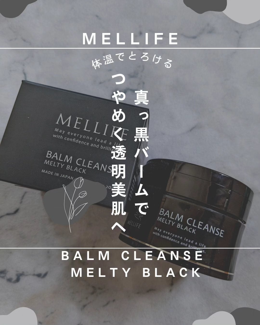 BALM CLEANSE メルティブラック/MELLIFE/クレンジングバームを使ったクチコミ(1枚目)