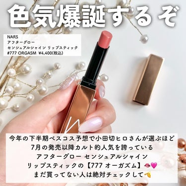 アフターグロー　センシュアルシャイン　リップスティック/NARS/口紅を使ったクチコミ（2枚目）