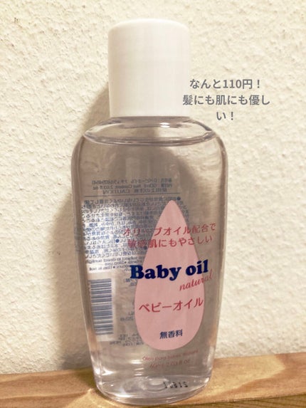 ベビーオイル ナチュラル/DAISO/ボディオイルを使ったクチコミ(1枚目)