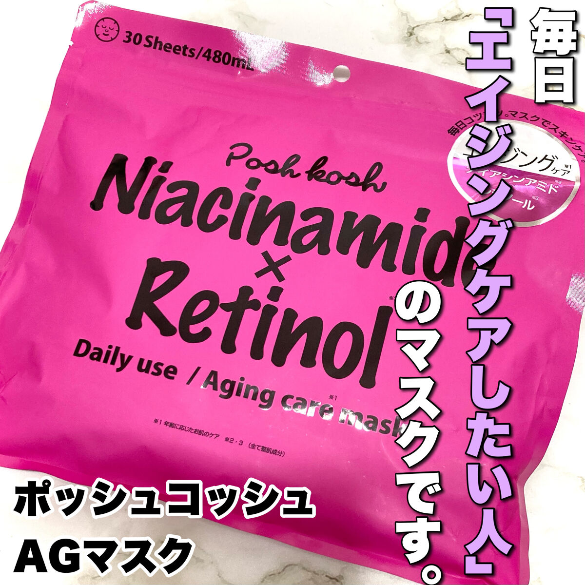  AGマスク30P/ポッシュコッシュ/シートマスク・パックを使ったクチコミ（1枚目）