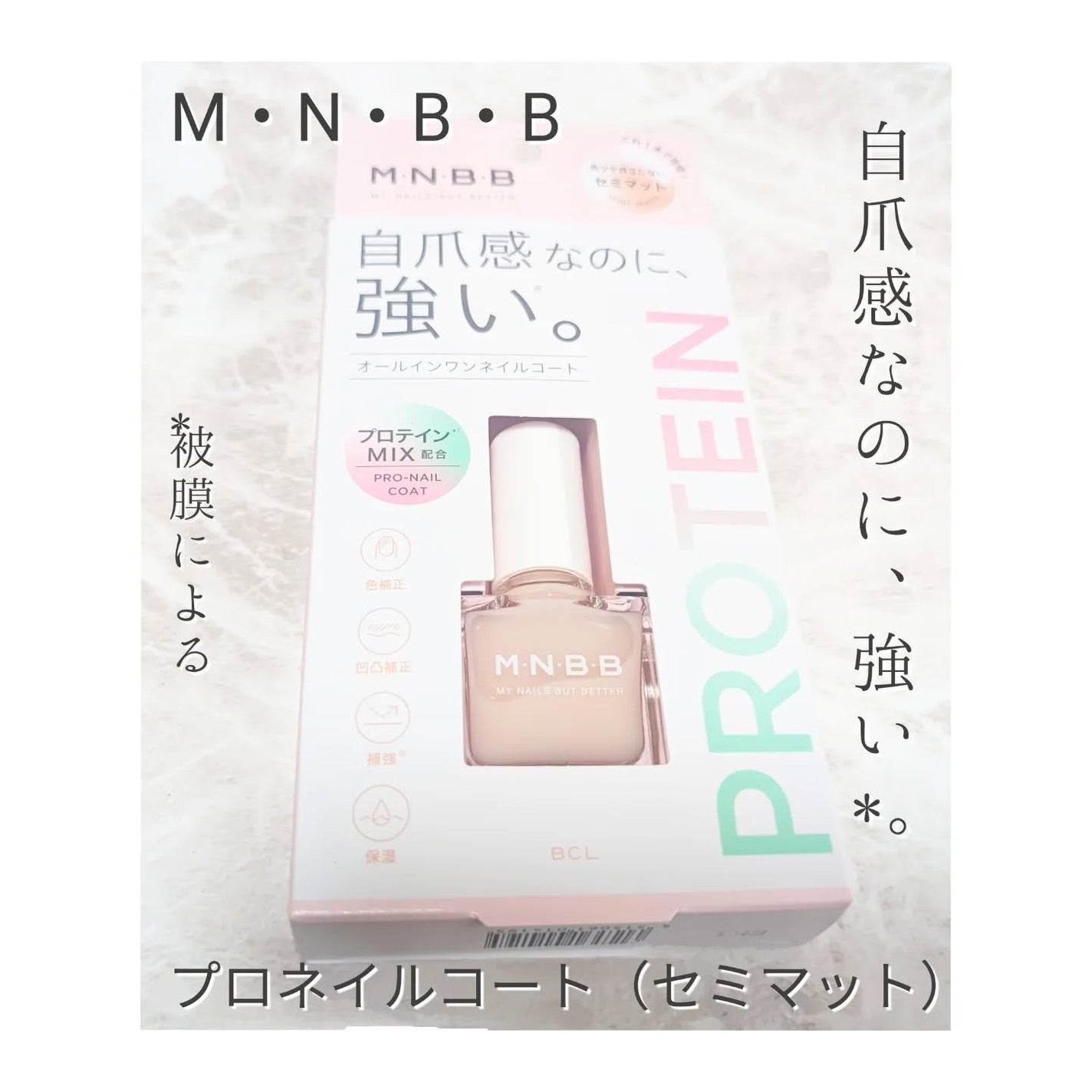プロネイルコート/M・N・B・B/オールインワンネイルを使ったクチコミ(2枚目)