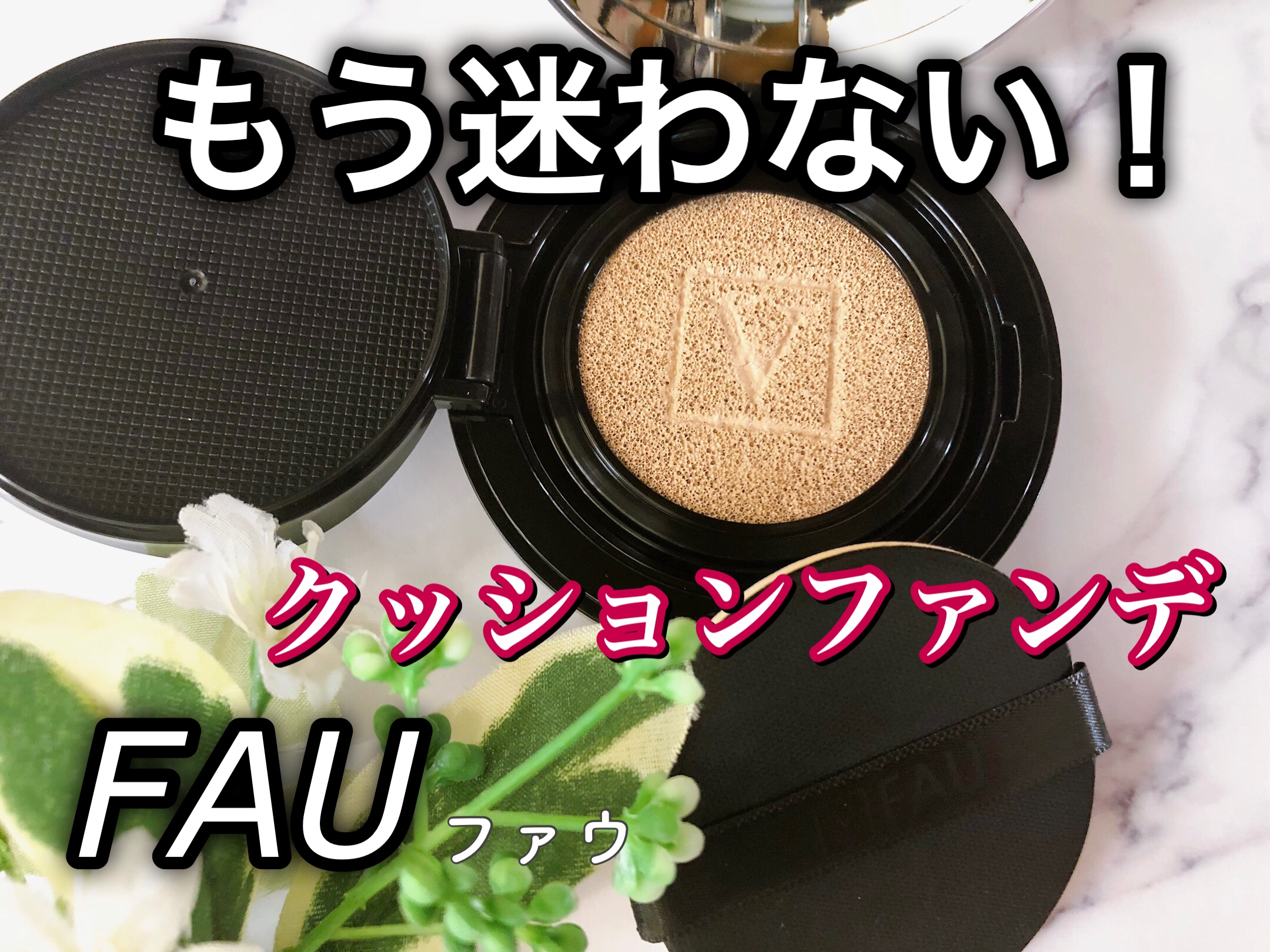 スキンソリューションスタークッション/FAU/クッションファンデーションを使ったクチコミ（1枚目）