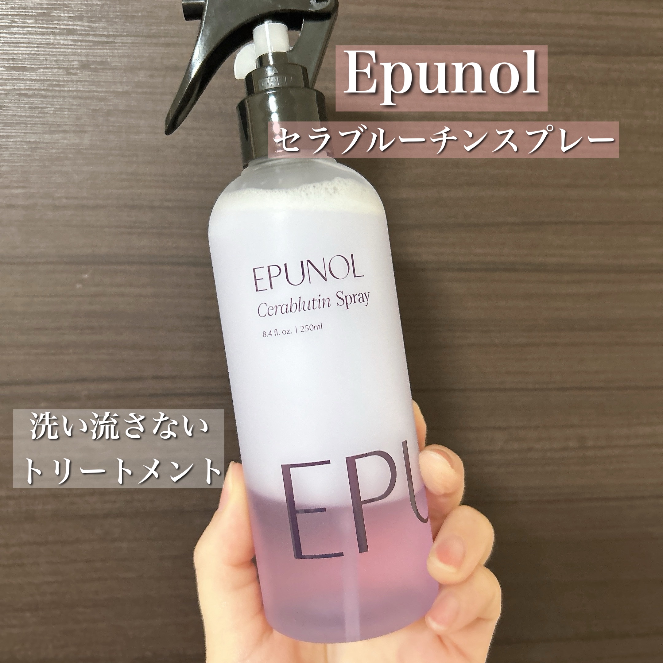 セラブルーチンスプレー/Epunol/プレスタイリング・寝ぐせ直しを使ったクチコミ（2枚目）