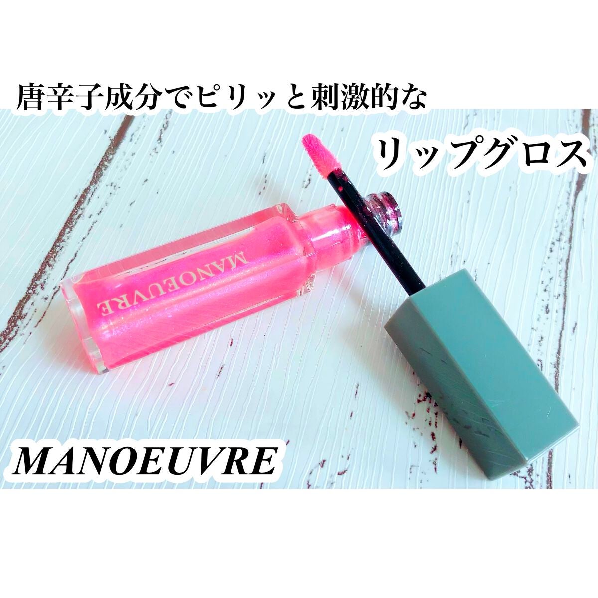 モイストリッププランパー/MANOEUVRE(マヌーブル)/リッププランパーを使ったクチコミ(1枚目)