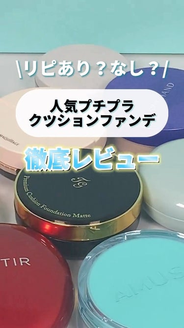 ピコモンテ DQ CAクッションファンデーションのクチコミ「コスメの魔法でトキメキとキュンコスメをお届けする🥰ビビちゃんです🧚‍♀️💚💄

今回は徹底比較.....」（1枚目）