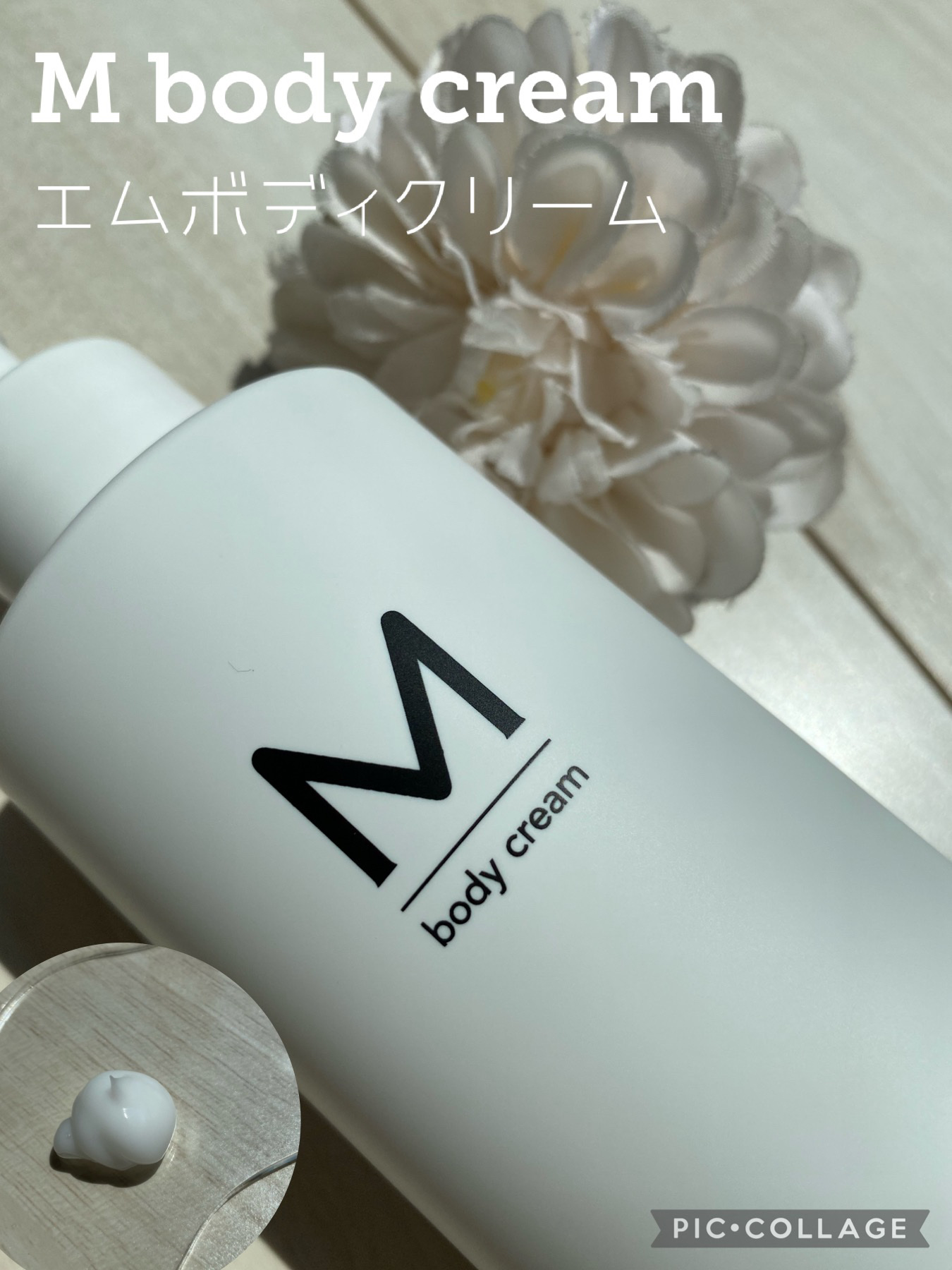 エムボディクリーム/M body cream/ボディクリームを使ったクチコミ（1枚目）