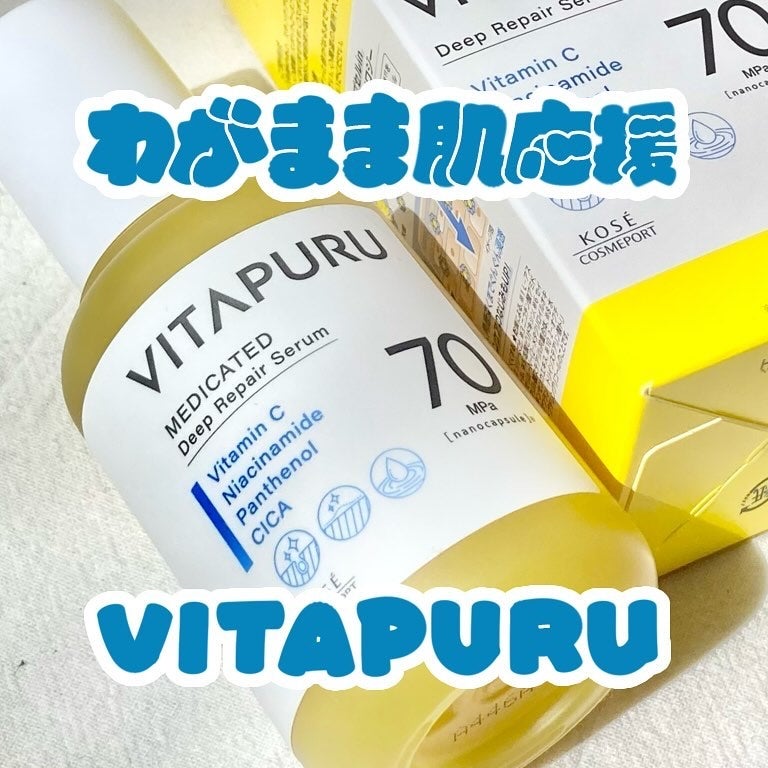 ビタプル ディープリペア セラム/VITAPURU/美容液を使ったクチコミ(1枚目)