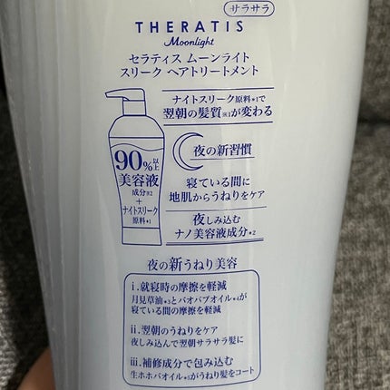 セラティス ムーンライトスリーク シャンプー / ヘアトリートメント/THERATIS/市販シャンプーを使ったクチコミ(6枚目)