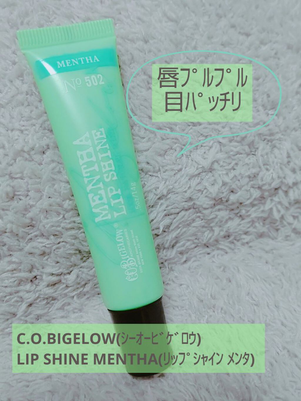C.O. BIGELOW リップシャイン メンタのクチコミ「最近気になってるC.O.BIGELOWさんのリップグロス
お値段は1,200円
フルーツギャザ.....」（1枚目）