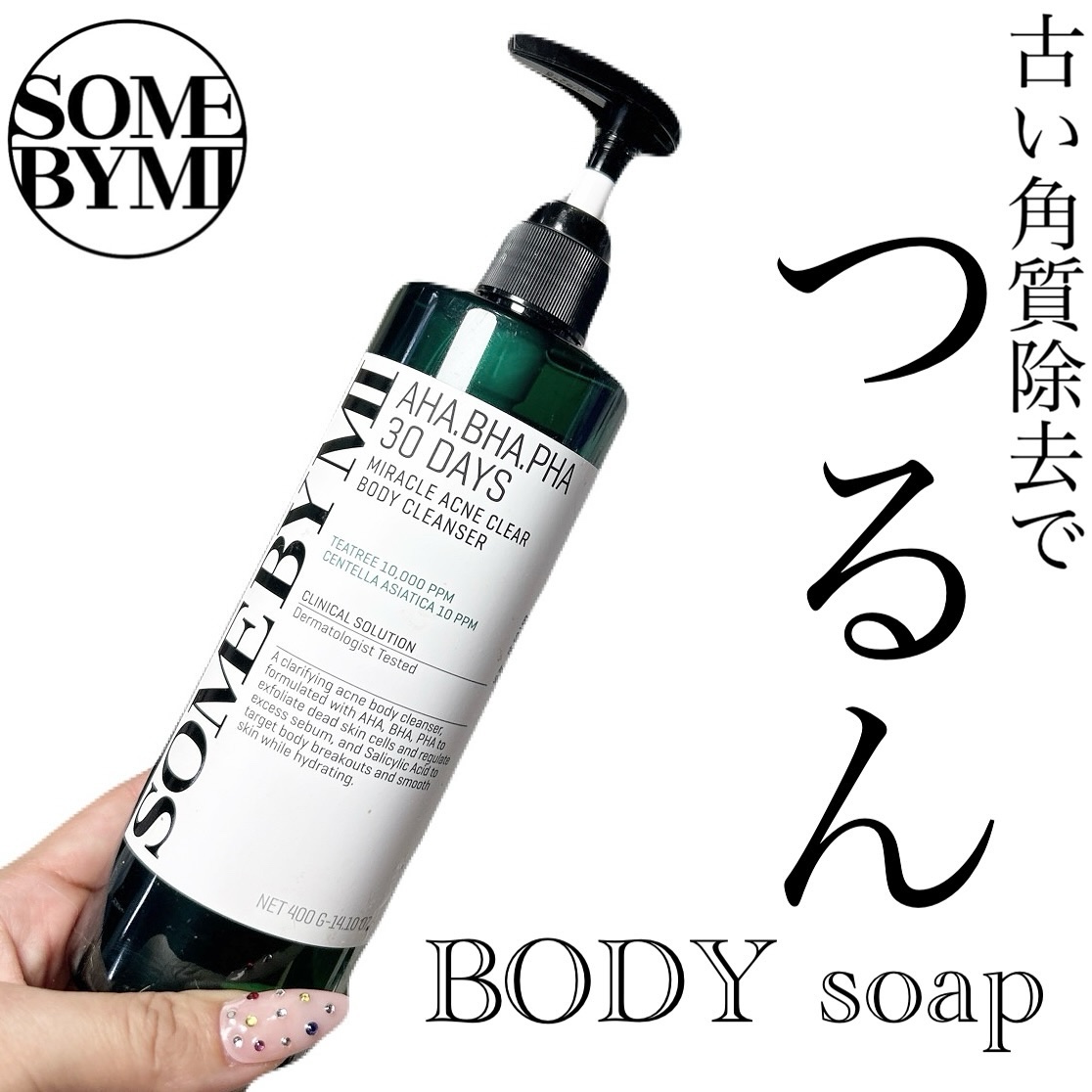 AHA·BHA·PHA 30デイズミラクルアクネボディクレンザー/SOME BY MI/ボディソープを使ったクチコミ（1枚目）