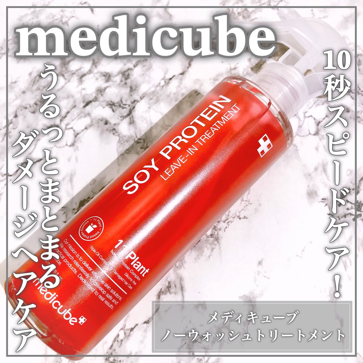 ノーウォッシュトリートメント/MEDICUBE/アウトバストリートメントを使ったクチコミ(1枚目)