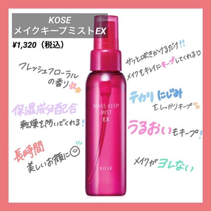 メイク キープ ミスト EX/コーセーコスメニエンス/フィックスミストを使ったクチコミ(2枚目)