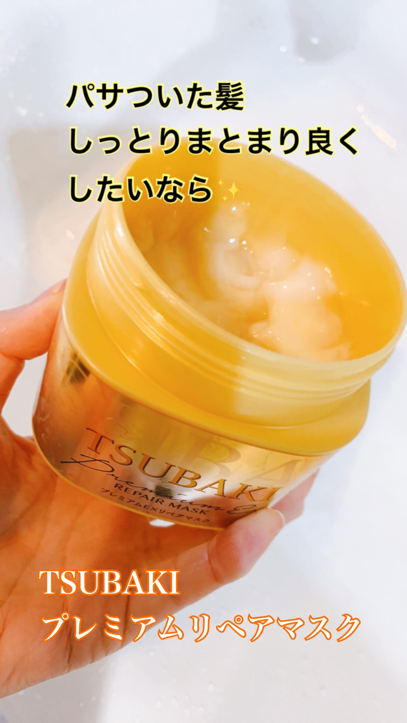 プレミアムリペアマスク(資生堂 プレミアムリペアマスク)/TSUBAKI/ヘアマスク・ヘアパックを使ったクチコミ(1枚目)