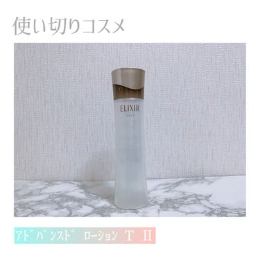 エリクシール アドバンスド ローション Ｔ II 170ml/エリクシール/化粧水を使ったクチコミ（1枚目）