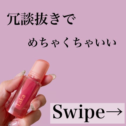 ジェリーイングヌードグロス/Laka/リップグロスを使ったクチコミ(2枚目)