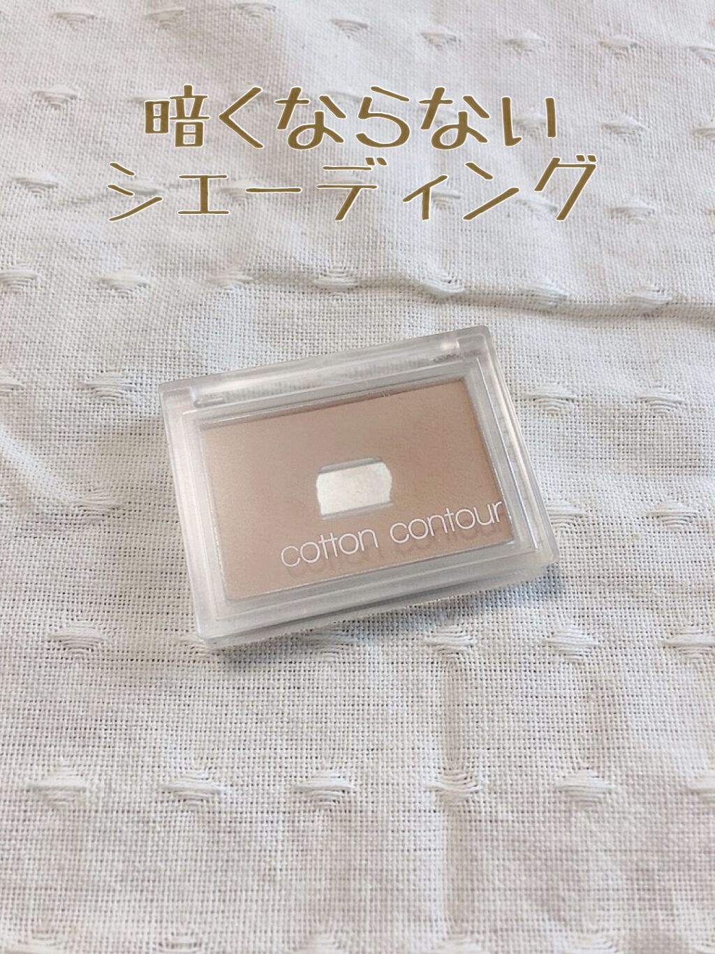 コットン コントゥア/MISSHA/シェーディングを使ったクチコミ（1枚目）