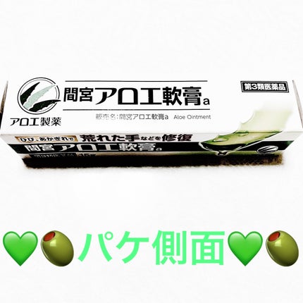 「間宮」アロエ軟膏 (医薬品)/アロエ製薬/その他を使ったクチコミ(3枚目)