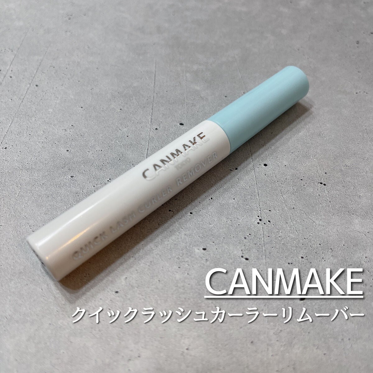 クイックラッシュカーラーリムーバー/キャンメイク/ポイントメイクリムーバーを使ったクチコミ(1枚目)