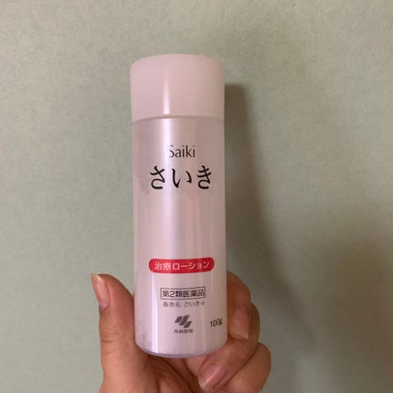 さいきa 保水治療ローション(医薬品)/Saiki/その他を使ったクチコミ(1枚目)