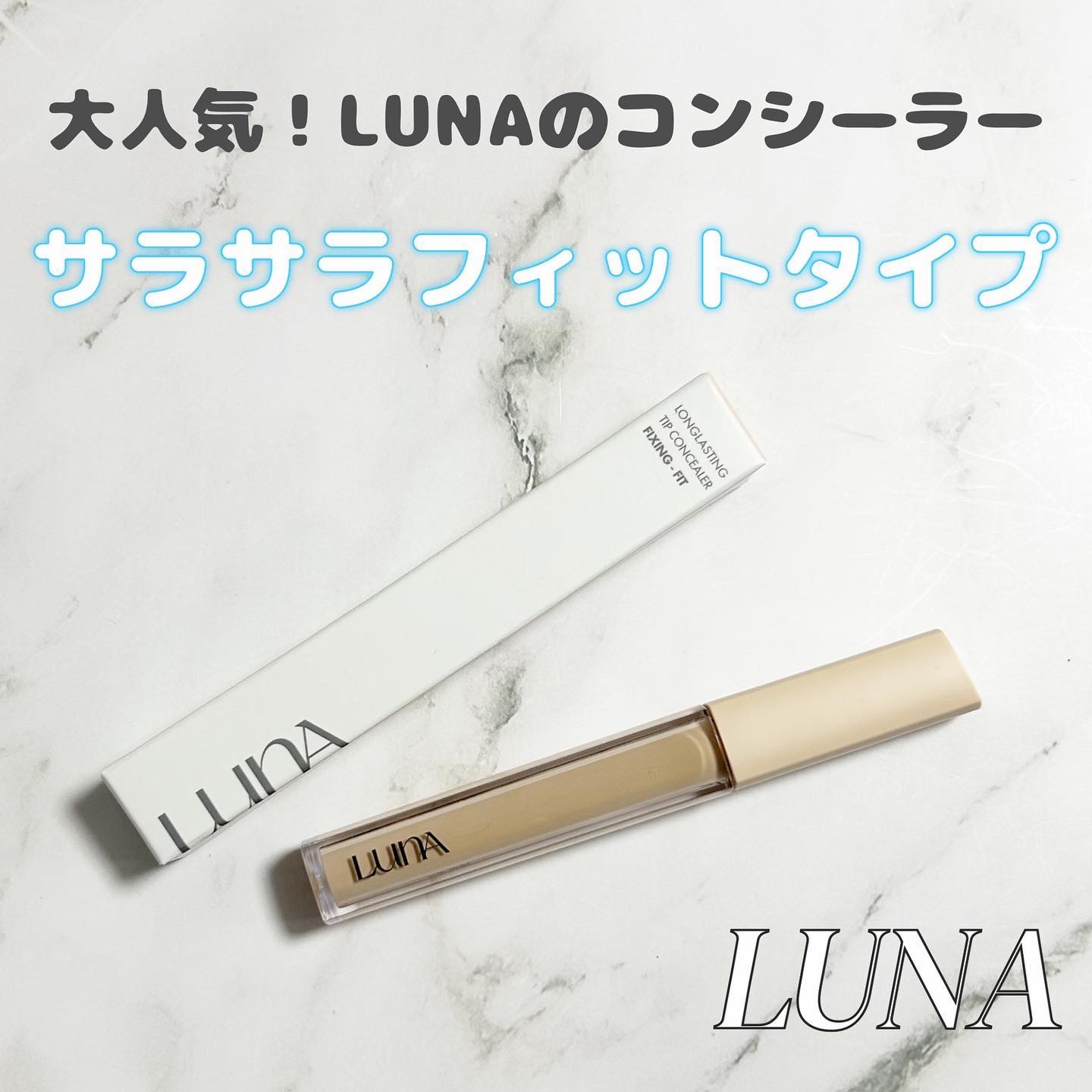 ロングラスティングチップコンシーラーフィックシングフィット/LUNA/リキッドコンシーラーを使ったクチコミ（1枚目）