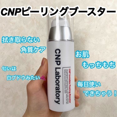 インビジブルピーリングブースターエッセンス/CNP Laboratory/ブースター・導入液を使ったクチコミ（1枚目）