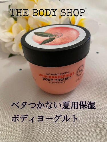 ボディヨーグルト ピンクグレープフルーツ/THE BODY SHOP/ボディローションを使ったクチコミ（1枚目）