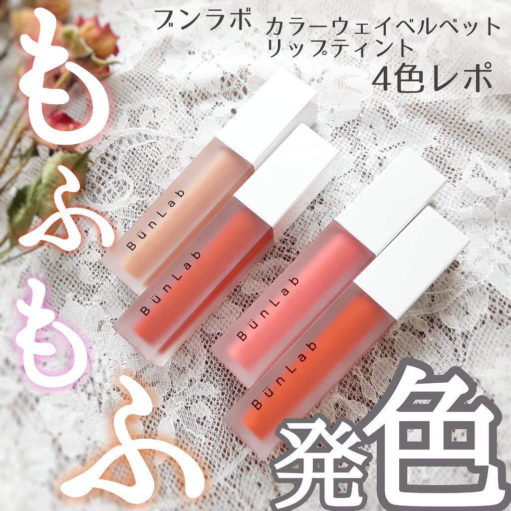 カラーウェイベルベットリップティント/BUNLAB/リップティントを使ったクチコミ（1枚目）