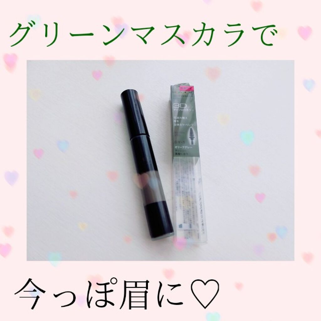 3Dアイブロウカラー/KATE/眉マスカラを使ったクチコミ(1枚目)