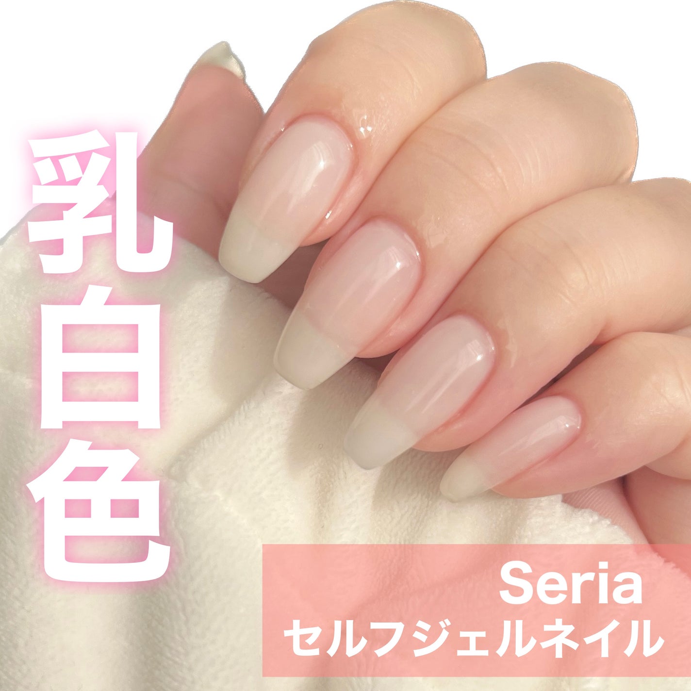 ジェルネイル(ライト対応)/セリア/ジェルネイルを使ったクチコミ(1枚目)