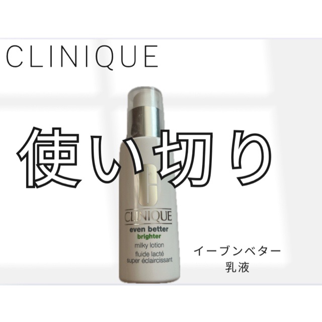 イーブン ベター ブライター ミルキー ローション/CLINIQUE/乳液を使ったクチコミ（1枚目）