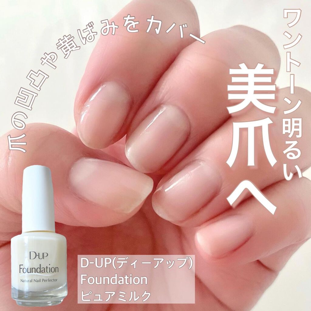 ディーアップファンデーション/D-UP/ネイルベースコートを使ったクチコミ(1枚目)