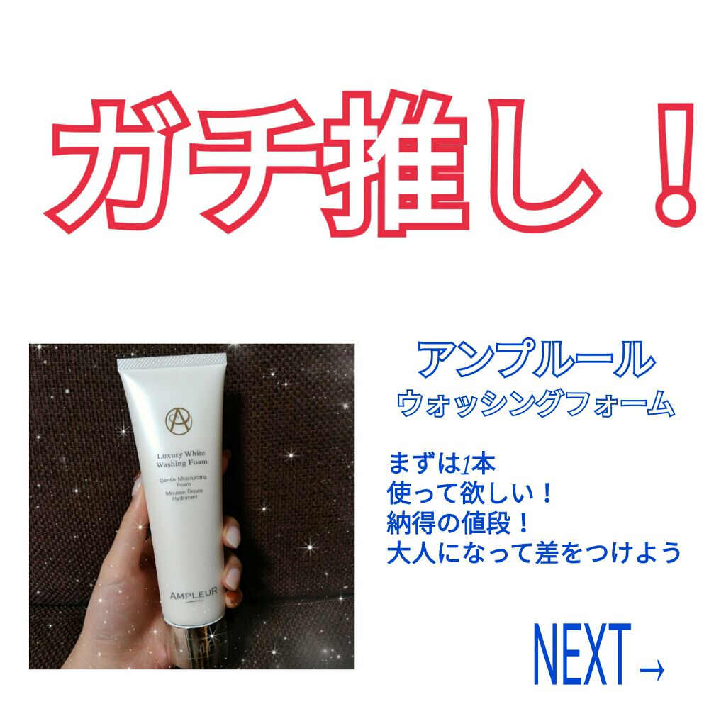 ラグジュアリーホワイト ウォッシングフォームN/アンプルール/洗顔フォームを使ったクチコミ（1枚目）